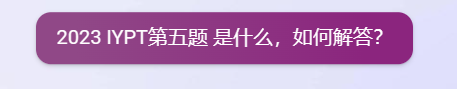 	  ChatGPT解答2023 IYPT第五题 口哨网